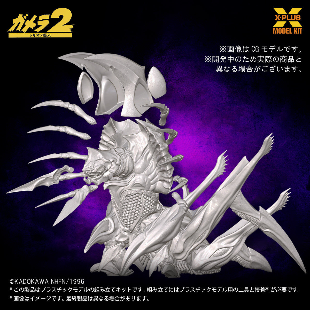 X-PLUS Gamera 2 Attack of Legion Legion 1/700 Model Kit JAPAN OFFICIAL