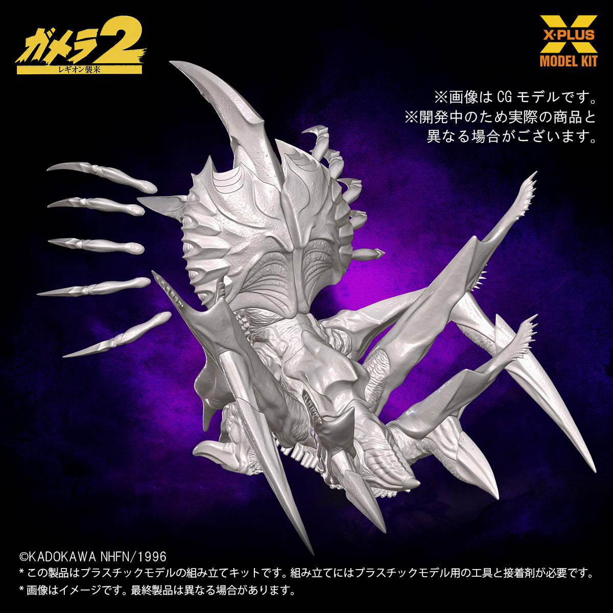 X-PLUS Gamera 2 Attack of Legion Legion 1/700 Model Kit JAPAN OFFICIAL
