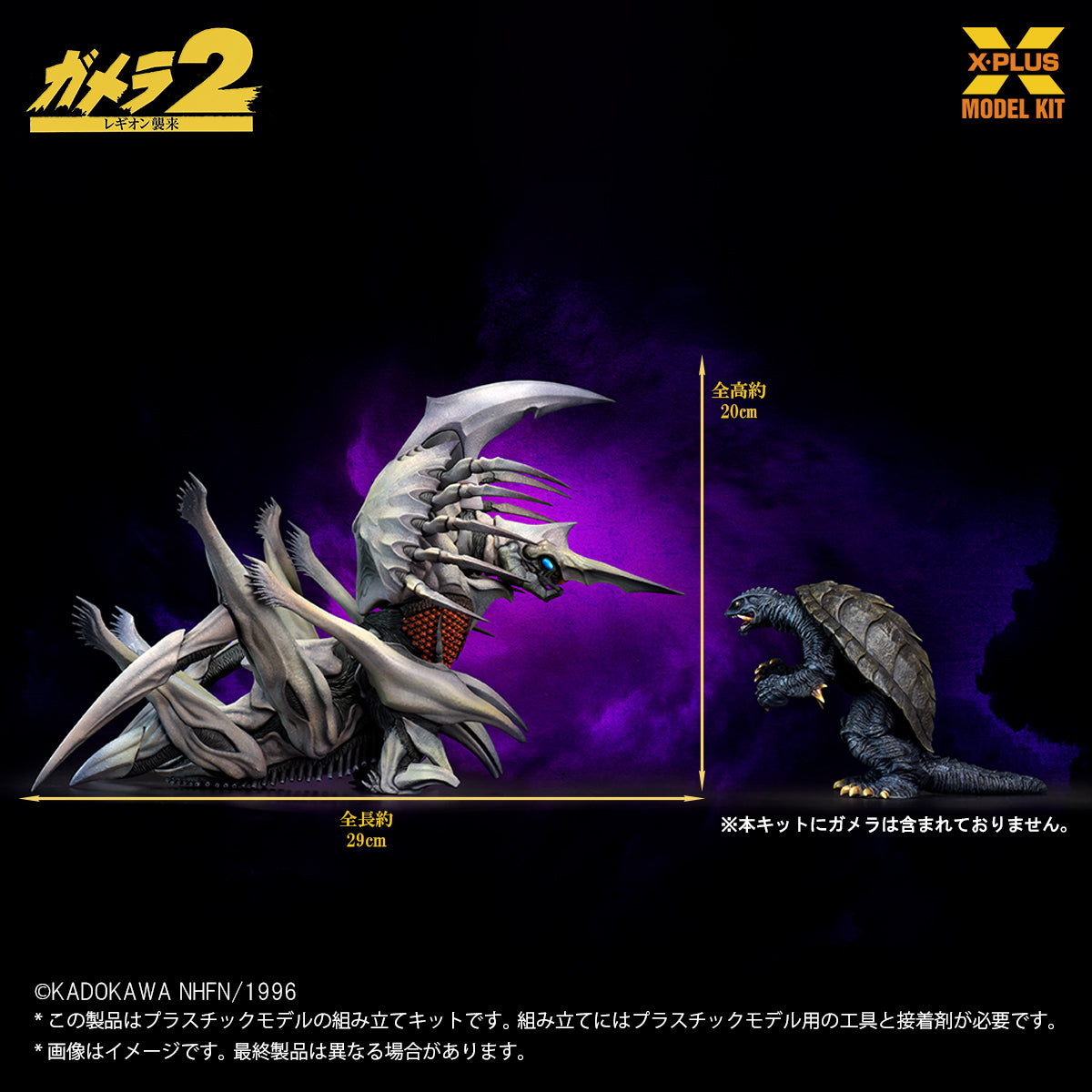X-PLUS Gamera 2 Attack of Legion Legion 1/700 Model Kit JAPAN OFFICIAL