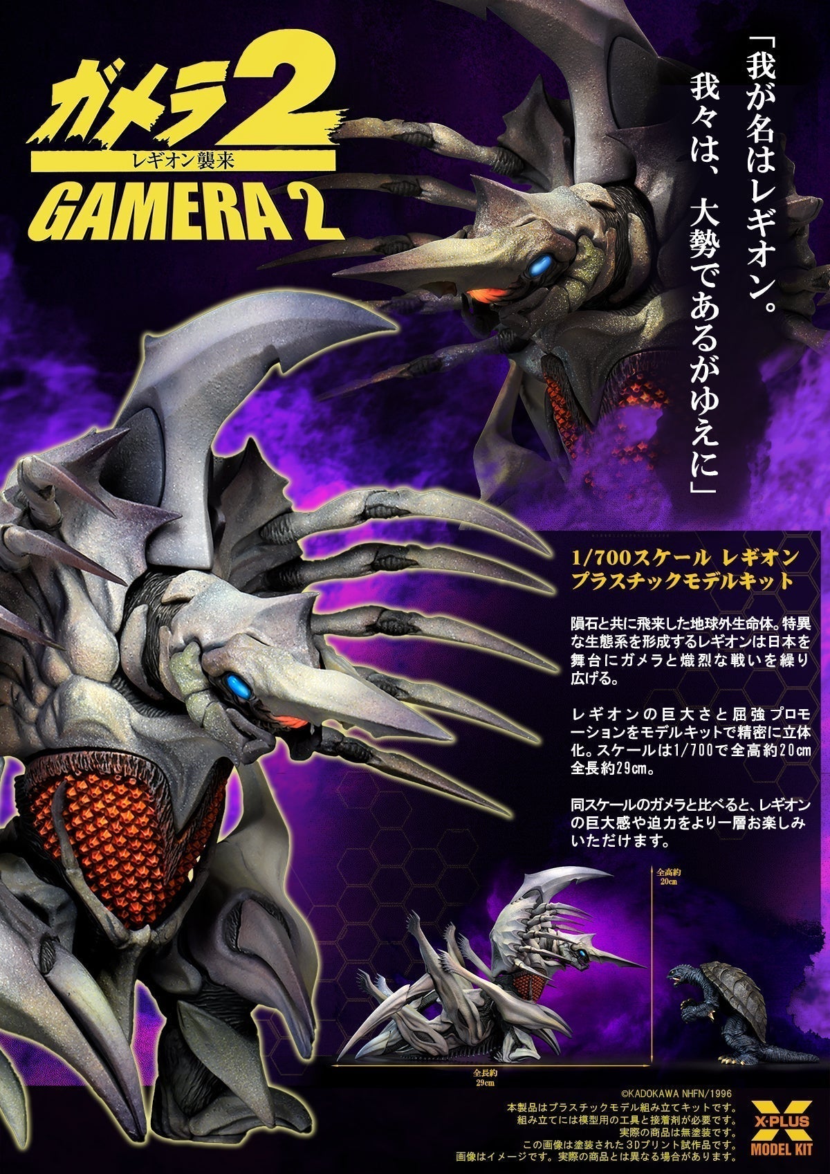 X-PLUS Gamera 2 Attack of Legion Legion 1/700 Model Kit JAPAN OFFICIAL