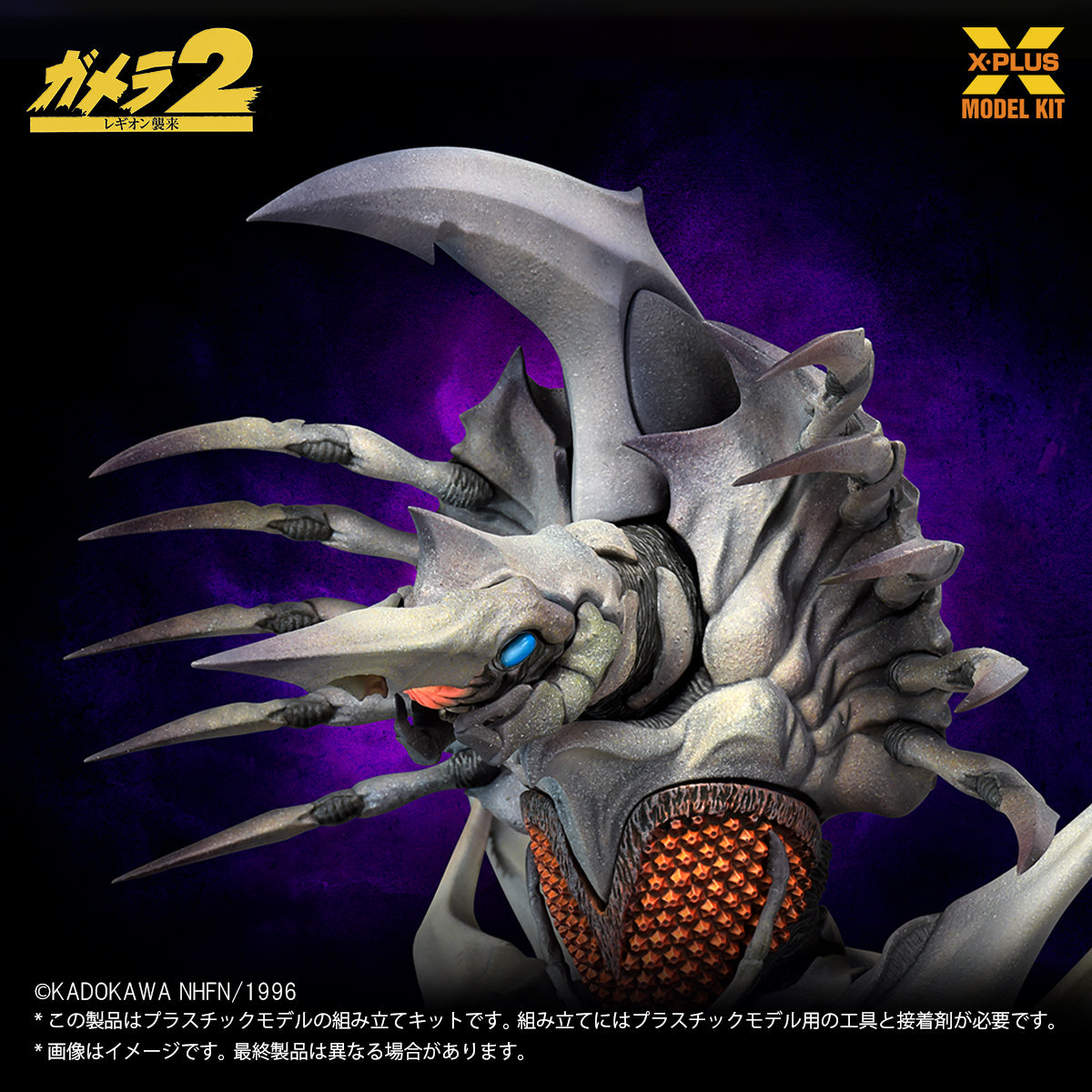 X-PLUS Gamera 2 Attack of Legion Legion 1/700 Model Kit JAPAN OFFICIAL