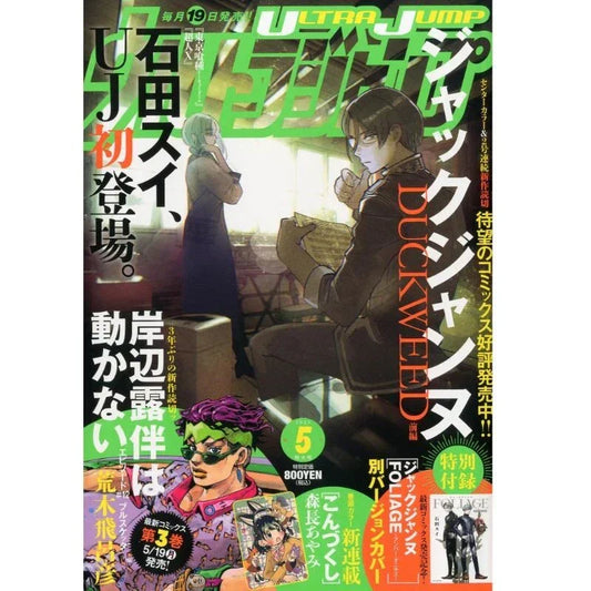 Shueisha Ultra Jump May 2025 Magazine JAPAN OFFICIAL